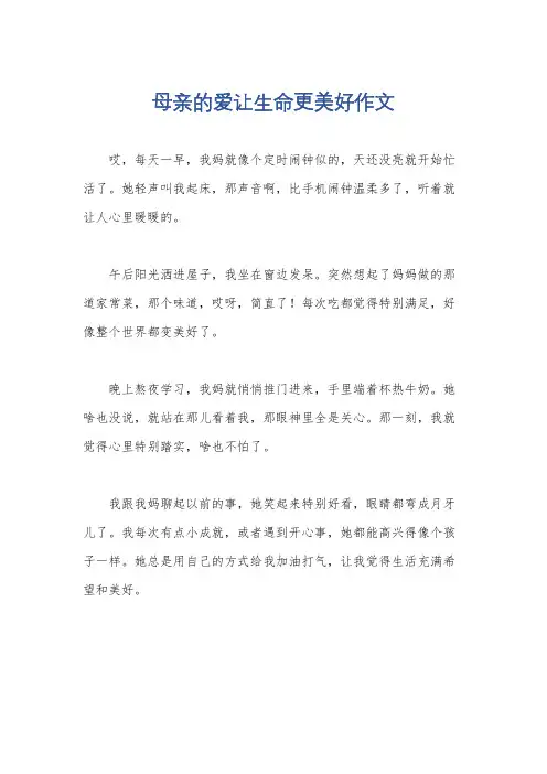 母亲的爱让生命更美好作文