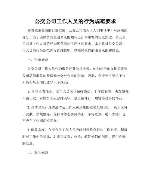 公交公司工作人员的行为规范要求