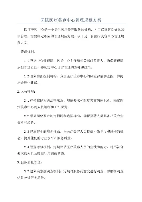 医院医疗美容中心管理规范方案
