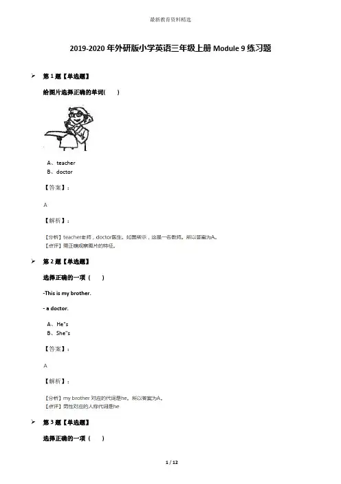 2019-2020年外研版小学英语三年级上册Module 9练习题