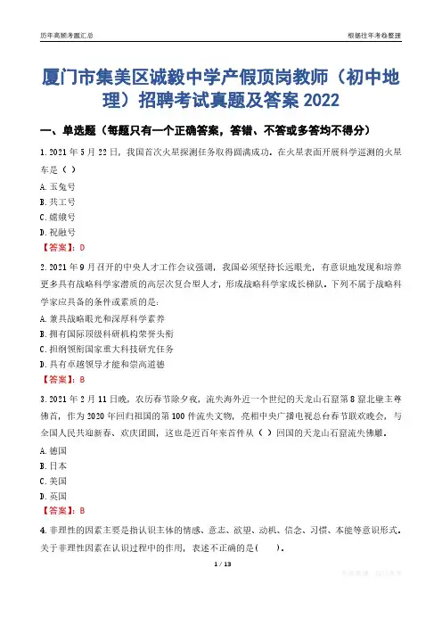 厦门市集美区诚毅中学产假顶岗教师(初中地理)招聘考试真题及答案2022
