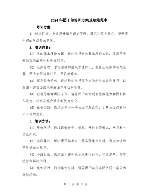 2024年团干部培训方案及总结范本