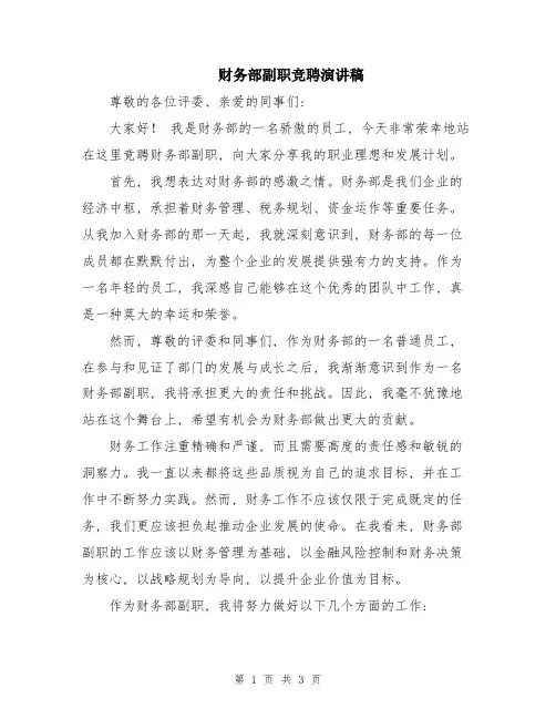 财务部副职竞聘演讲稿