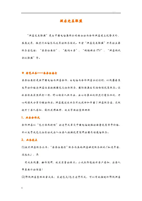 中国电信酒店完美联盟解决方案