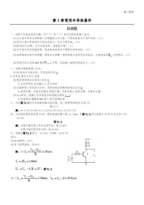 模拟电子技能技术总结基础(第四版)习题解答