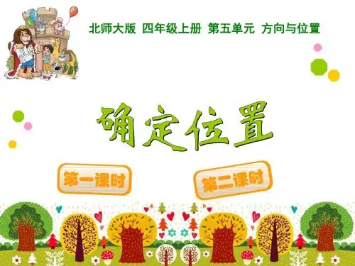 北师大版四年级上数学确定位置ppt