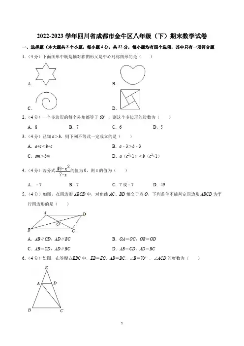 2022-2023学年四川省成都市金牛区八年级(下)期末数学试卷