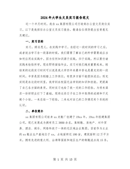 2024年大学生文员实习报告范文(四篇)