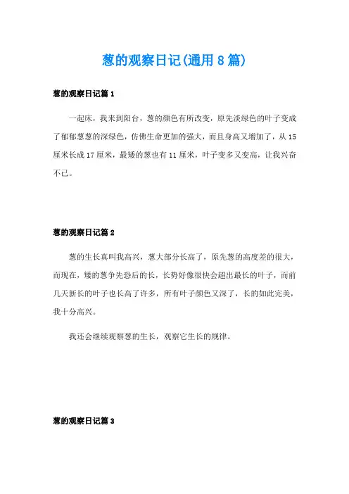 葱的观察日记(通用8篇)