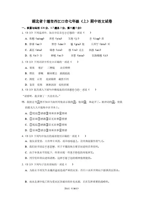 湖北省十堰市丹江口市七年级(上)期中语文试卷 (2)