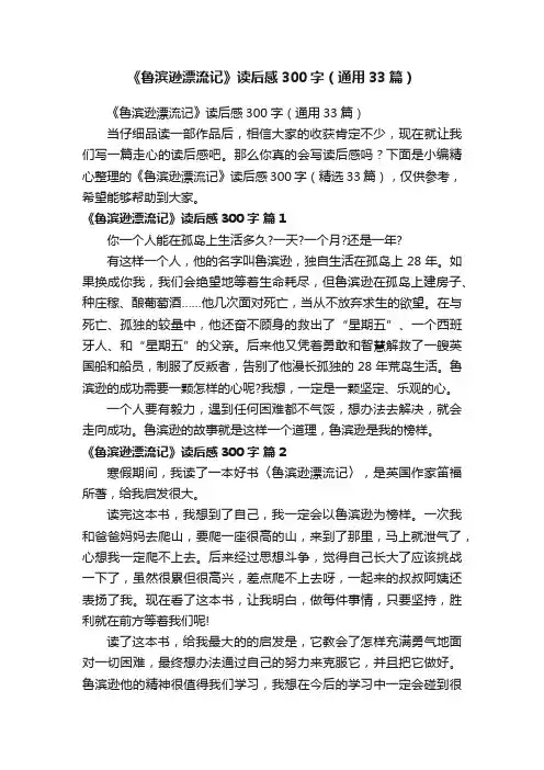 《鲁滨逊漂流记》读后感300字（通用33篇）