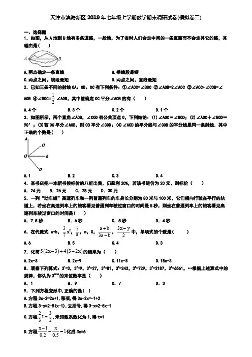 天津市滨海新区2019年七年级上学期数学期末调研试卷(模拟卷三)