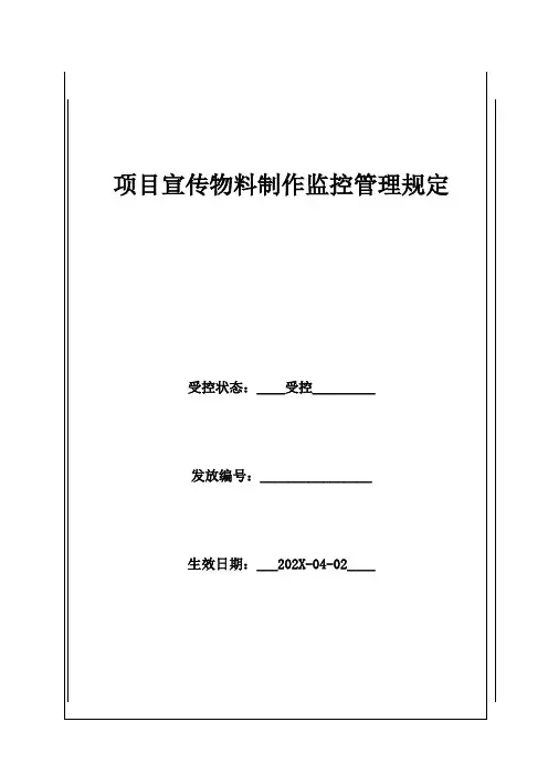 项目宣传物料制作监控管理规定