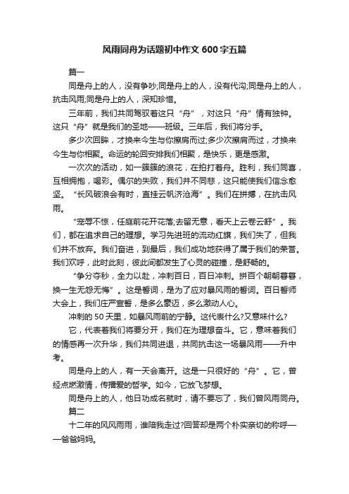 风雨同舟为话题初中作文600字五篇