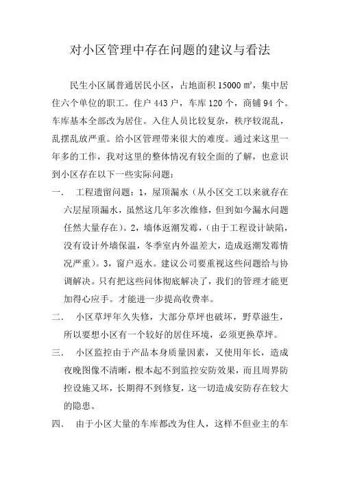 对小区管理的建议与看法
