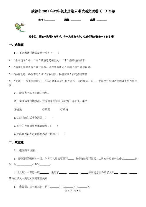 成都市2019年六年级上册期末考试语文试卷(一)C卷