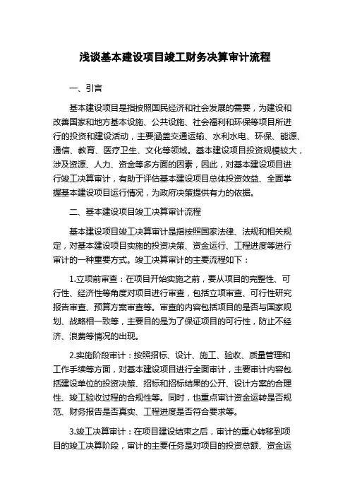 浅谈基本建设项目竣工财务决算审计流程