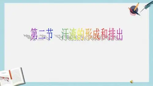 2019-2020年鲁科五四学制课标版初中生物七年级上册教案：第四单元第五章第二节 汗液的形成和排出