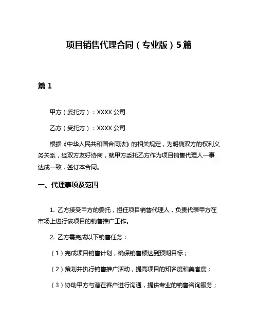 项目销售代理合同(专业版)5篇