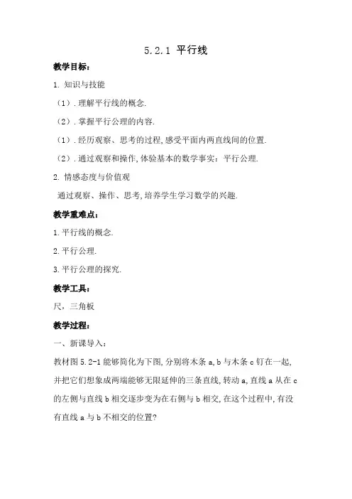 新人教版初中七年级数学下册《平行线(定义、平行公理及推论)(1) 平行线(定义、平行公理及推论)》