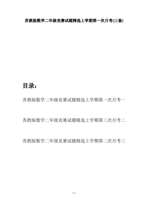 苏教版数学二年级竞赛试题精选上学期第一次月考(三套)