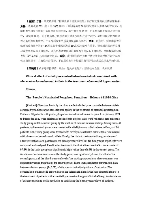 硝苯地平控释片联合奥美沙坦酯片治疗原发性高血压的临床效果分析