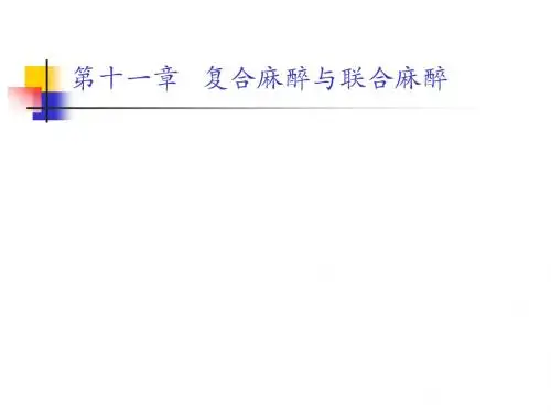 第十一章 复合麻醉与联合麻醉