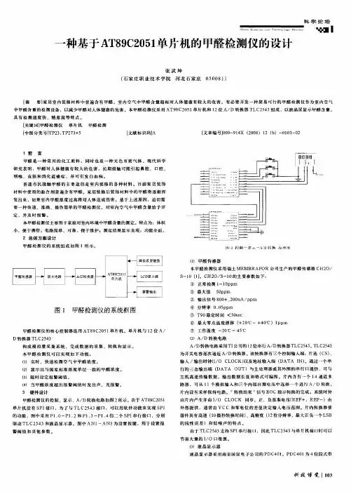 一种基于AT89C2051单片机的甲醛检测仪的设计