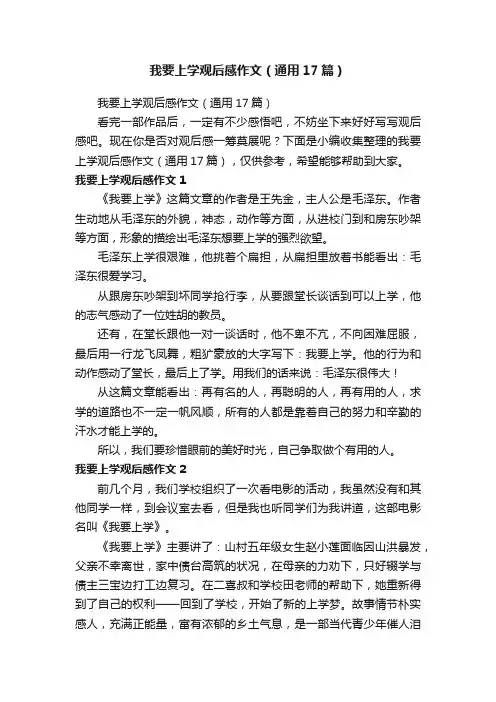 我要上学观后感作文（通用17篇）