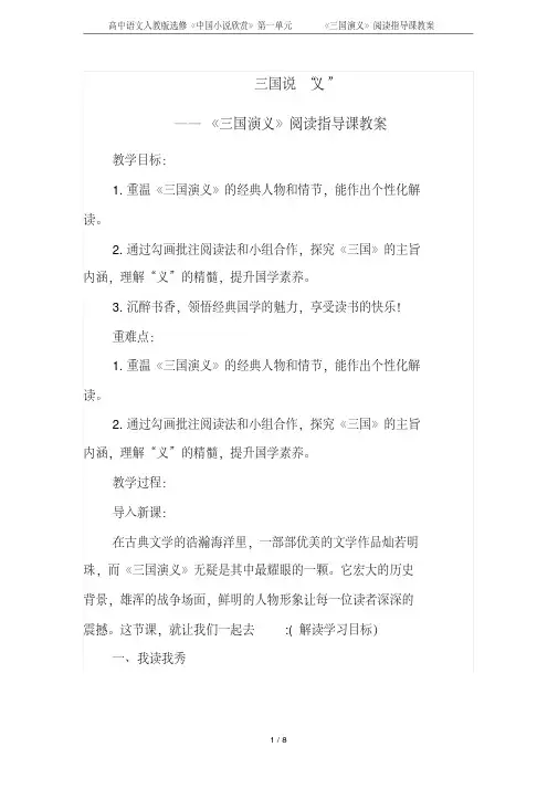 高中语文人教版选修《中国小说欣赏》第一单元《三国演义》阅读指导课教案