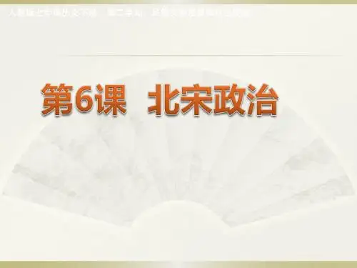 人教部编版历史七年级下册课件 第二单元第6课 北宋的政治  (共22张PPT)