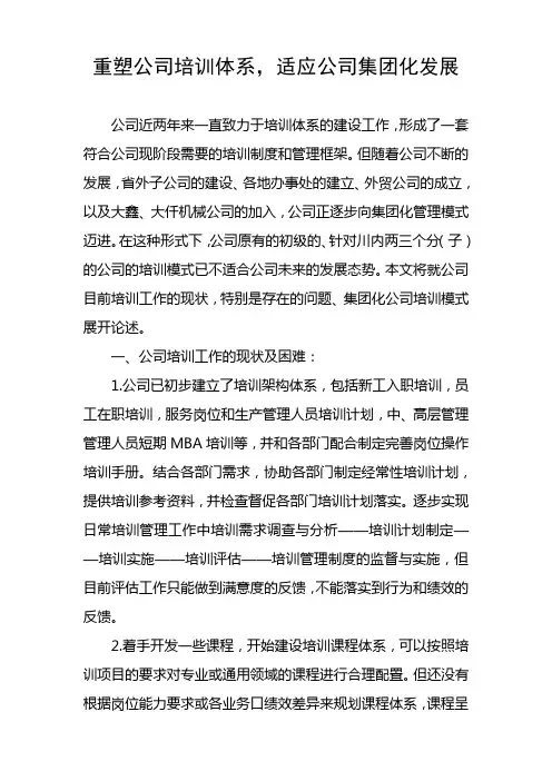 论公司培训体系重塑