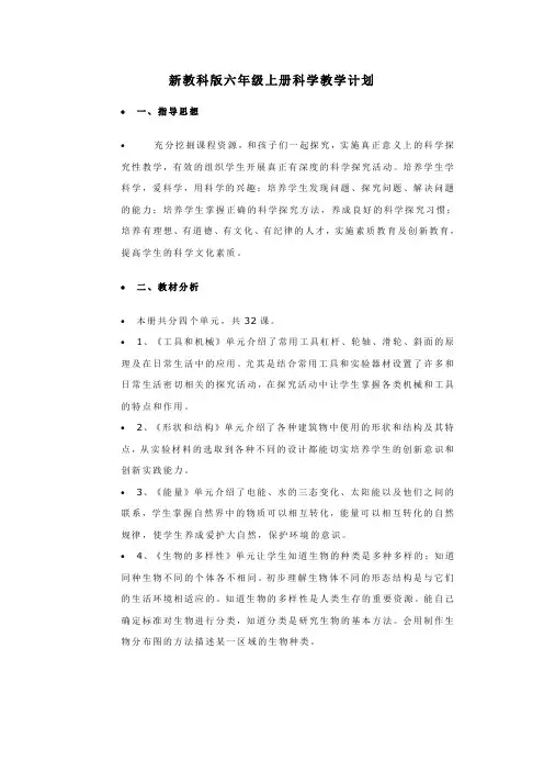 新教科版六年级上册科学教学计划