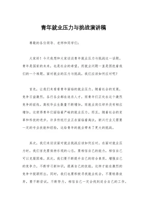 青年就业压力与挑战演讲稿