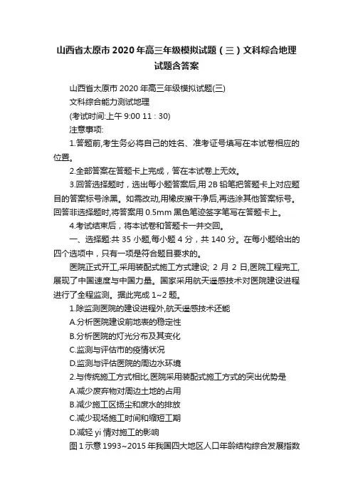 山西省太原市2020年高三年级模拟试题（三）文科综合地理试题含答案