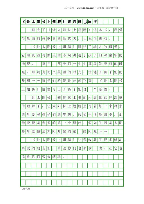 三年级读后感作文：《让太阳长上翅膀》读后感_250字