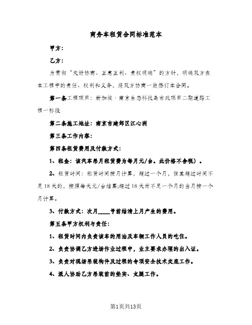 商务车租赁合同标准范本（4篇）
