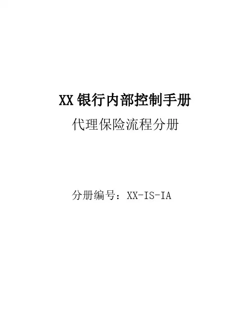 D01商业内控手册-内控手册-中间业务-代理保险流程