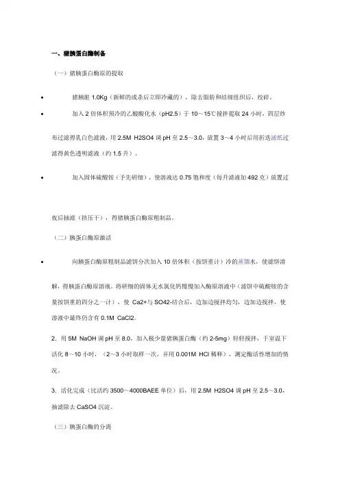 胰蛋白酶的制备