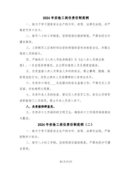 2024年安检工岗位责任制范例（五篇）