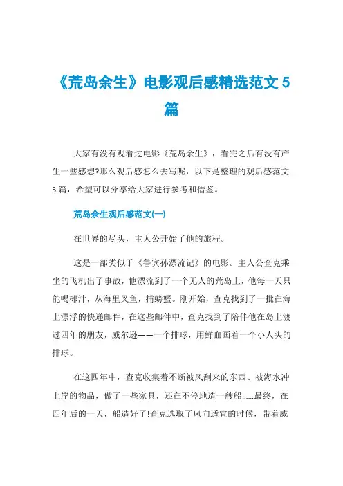 《荒岛余生》电影观后感精选范文5篇