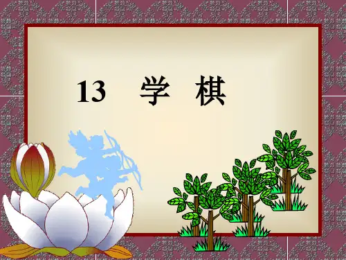 学棋课件(苏教版)