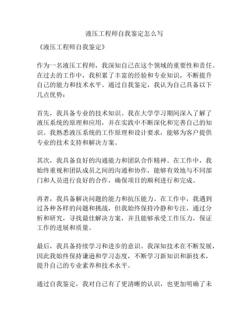 液压工程师自我鉴定怎么写