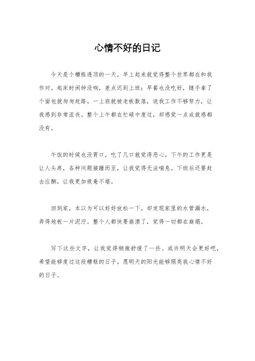 心情不好的日记