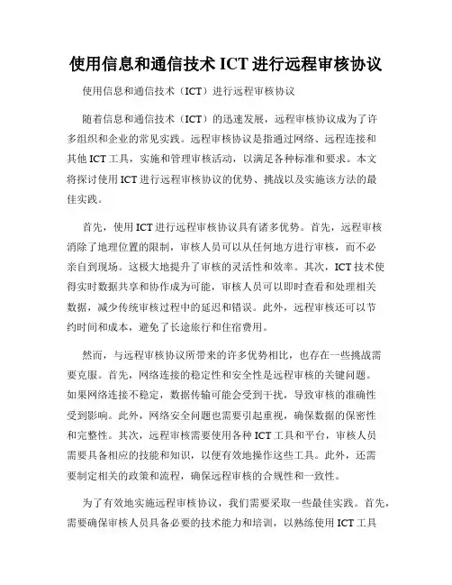 使用信息和通信技术ICT进行远程审核协议