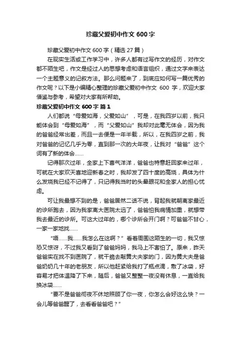 珍藏父爱初中作文600字（精选27篇）