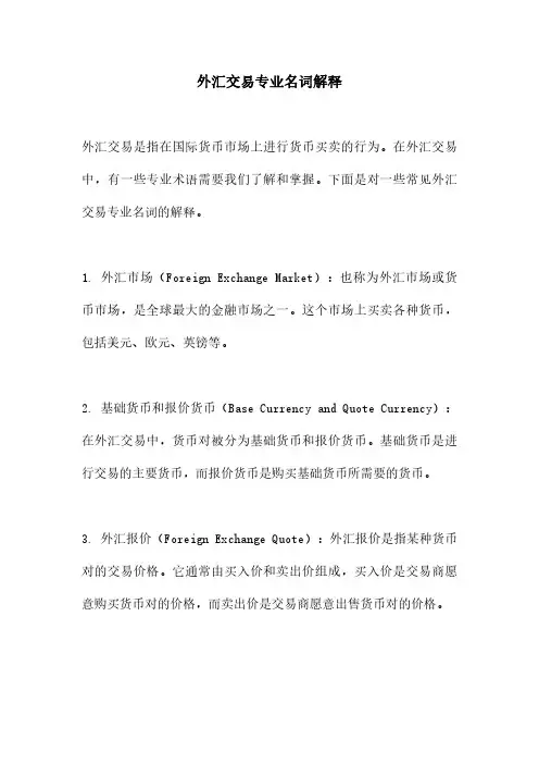外汇交易专业名词解释