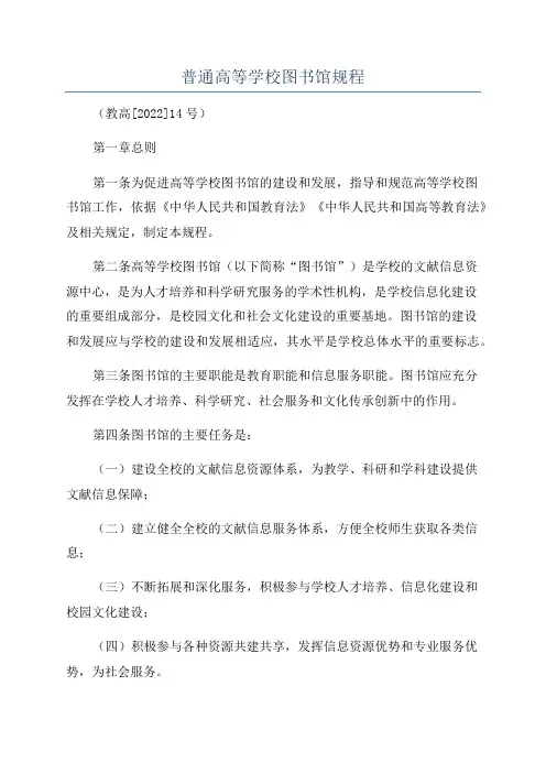 普通高等学校图书馆规程