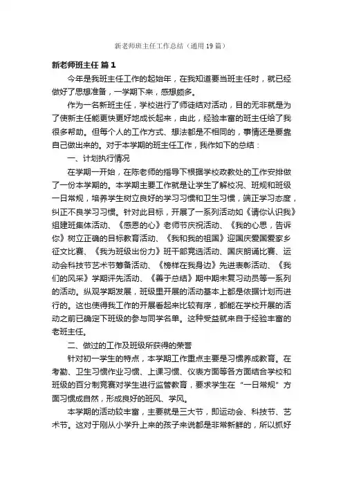新老师班主任工作总结（通用19篇）