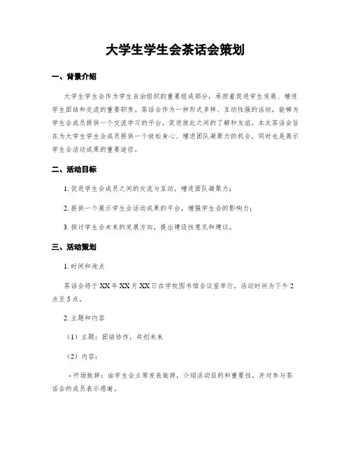 大学生学生会茶话会策划
